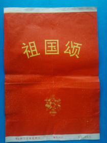 新闻展览图片《祖国颂》题图