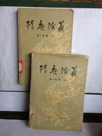 隋唐演义（上、下） 云南人民出版社