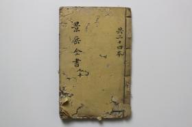 清代《景岳全书》卷五十四集  古方和阵 木刻本