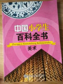 中国小学生百科全书--美术