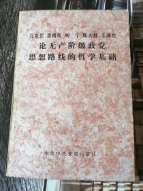 马克思恩格斯列宁斯大林毛泽东论无产阶级政党思想路线 的哲学基础