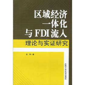 区域经济一体化与FDI流入理论与实证研究