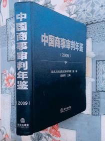 中国商事审判年鉴2009/奚晓明 主编