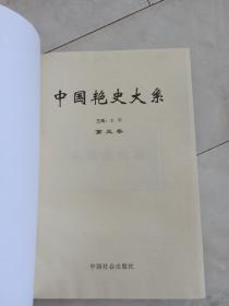 《中国艳史大系》（第三卷）16开精装带护封，1999年一版一印，多幅插图。