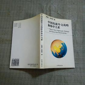 中國的新外交戰(zhàn)略和韓中關(guān)系
