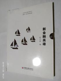 新金融英雄：30位平台大佬的众智之作演绎不一样的互联网金融