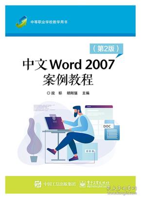 中文Word2007案例教程（第2版）