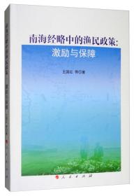 南海经略中的渔民政策：激励与保障