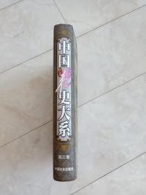 《中国艳史大系》（第三卷）16开精装带护封，1999年一版一印，多幅插图。