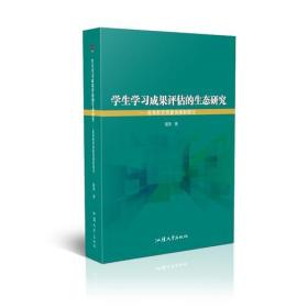 学生学习成果评估的生态研究——高等教育质量保障新路径