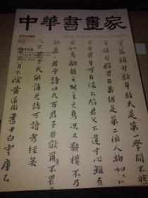 中国书画家2018总104