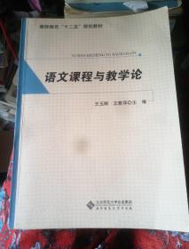 教师教育“十二五”规划教材：语文课程与教学论