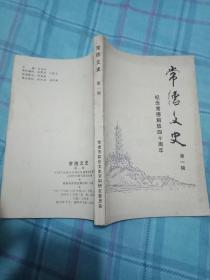 常德文史第一辑-纪念常德解放四十周年   1版1印   书85品如图