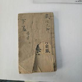 光绪版《下孟.告子集注》