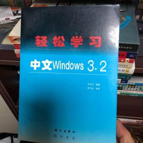 轻松学习中文Windows 3.2