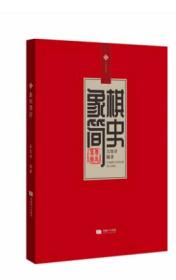 象棋简史 象棋史 象棋发展及交流吴幼章 精装本蜀蓉棋艺 成都时代