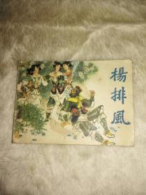 扬排风
