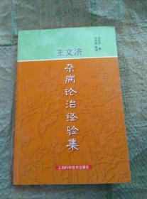 王文济杂病论治经验集