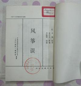 正品 名家 经典 人美 中国十大古典喜剧连环画集 风筝误 32开