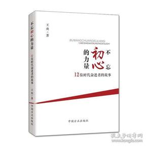 不忘初心的力量：12位时代奋进者的力量