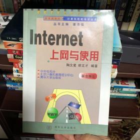 迎接新世纪丛书  Internet 上网与使用