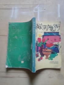 家庭实用魔术