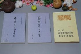 《史记索隐引书考实、史记研究资料索引和论文专著提要》（3册合售）1998年一版一印 名家旧藏※ [二十四史研究资料丛刊 -中国史学名著（前四史 无韵之离骚）历代古籍善本版本考证：日本藏古抄本、唐写本、宋刻本（三家注 索引集解正义）、司马迁生平传记史料 -附：近人研究成果述评]