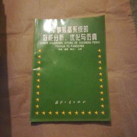 军事装备系统的效能分析、优化与仿真