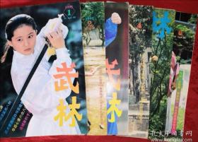 绝版经典丨<武林>1995年1~12期 （全12期）