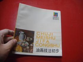 油画技法初步