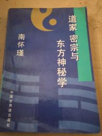 道家 密宗与东方神秘学