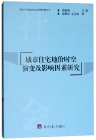 城市住宅地价时空演变及影响因素研究