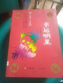 幸运明星（冰心奖主创者；《山林童话》荣获2011年冰心儿童图书奖；她的《野葡萄》陪伴着一代代人长大，誉满世界。）