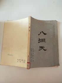 八洞天 書目文獻(xiàn)
