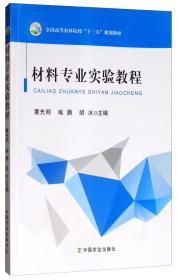 材料专业实验教程/全国高等农林院校“十三五”规划教材