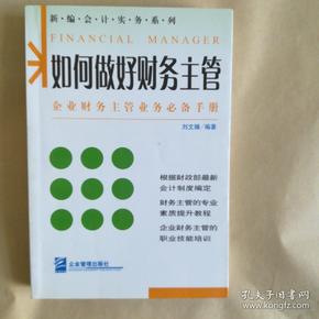 如何做好财务主管——新编财务与会计培训丛书