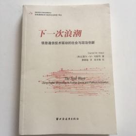 下一次浪潮：信息通信技术驱动的社会与政治创新