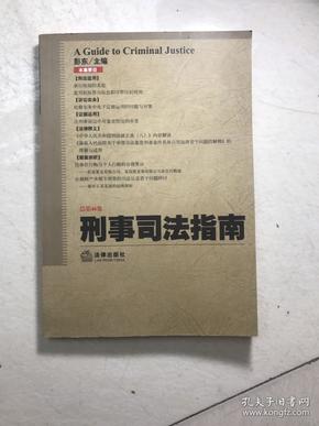 刑事司法指南（2011年第2集）（总第46集）