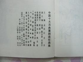 正品 名家 经典 人美 中国十大古典喜剧连环画集 风筝误 32开