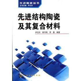 先进结构陶瓷及其复合材料