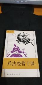 兵法经营十谋