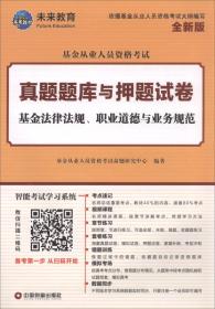 正版书 基金法律法规、职业道德与业务规范