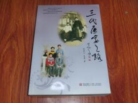 三代医家之路【签赠本】