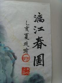 朱晓瑜:画:漓江春图