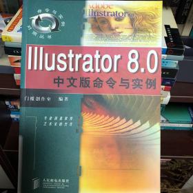 Illustrator 8.0中文版命令与实例