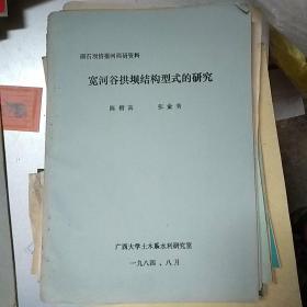 砌石坎情报网调矸资料  宽河谷拱坝结构型式的研究(油印资料)