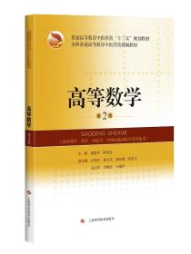 高等数学（第2版）邵建华、陈世红 编 上海科学技术出版社