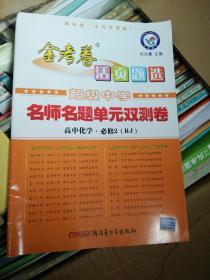 天星教育·2016活页题选 名师名题单元双测卷 必修2 高中化学 RJ(人教)