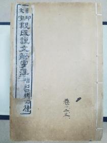 民国九年 影印大字 线装本 白纸【 段氏说文解字注 】12册全 品好