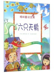 六只天鹅/格林童话全集